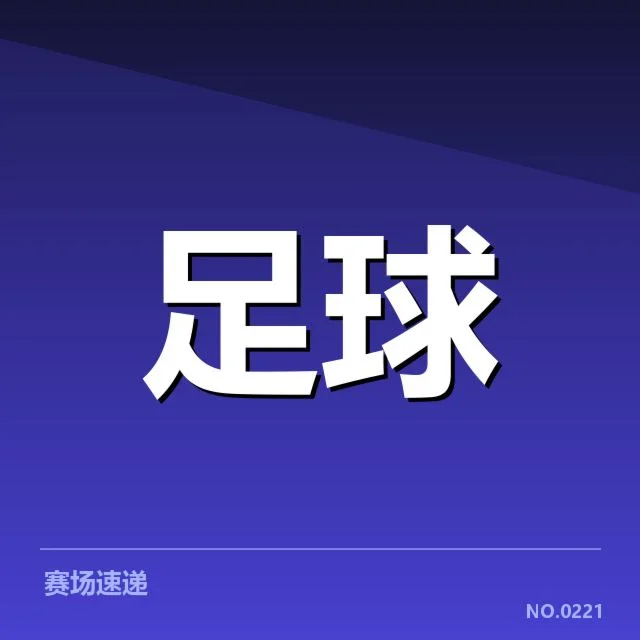 青训体系改造成效背后，青少年培养机制优化引发行业关注
