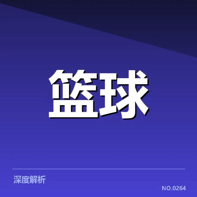 东部排名变动背后,球队实力与竞争格局不断演变引发关注