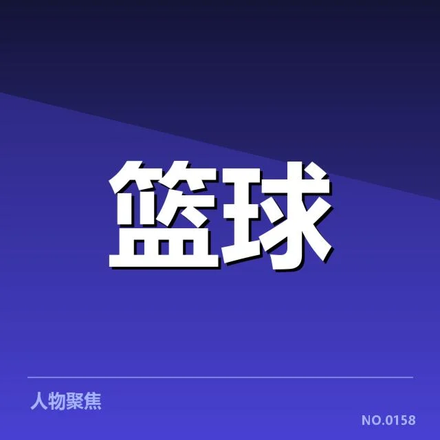 东部多支球队排名与赛程确认