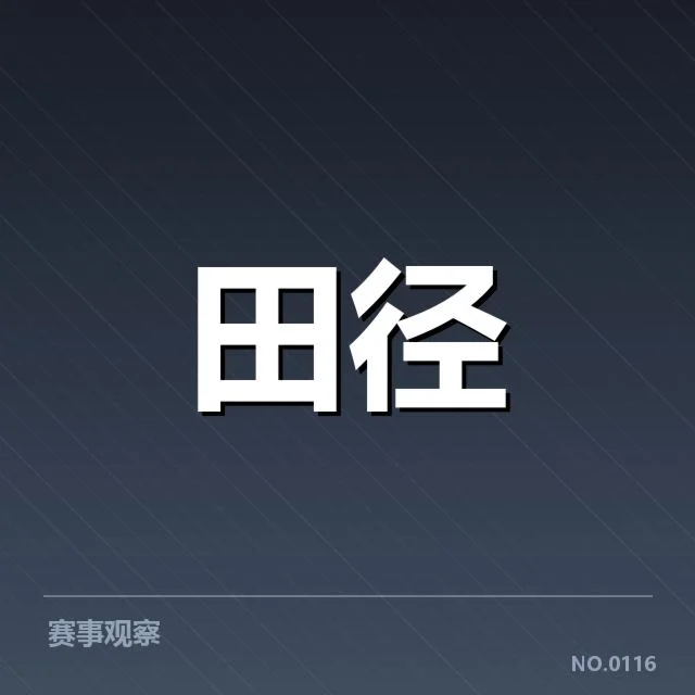 核心选手和赛程具体数据披露